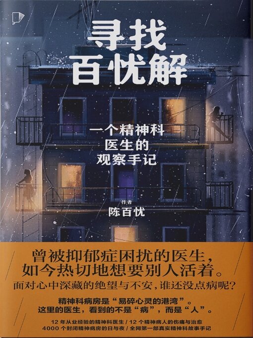 Title details for 寻找百忧解 by 陈百忧 - Available